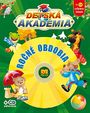 Detská akadémia - ROČNÉ OBDOBIA
